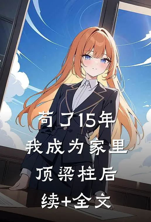 苟了15年，我成为家里顶梁柱后续+全文