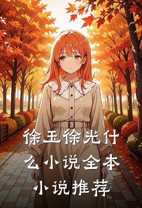徐玉徐光什么小说全本小说推荐