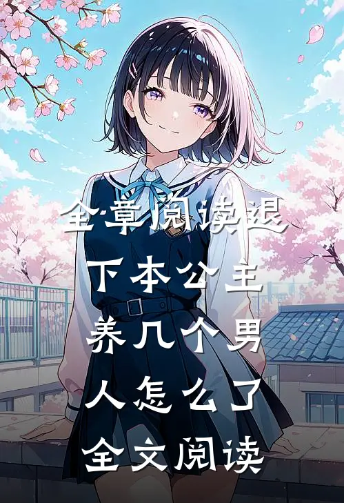 全章阅读退下本公主养几个男人怎么了全文阅读