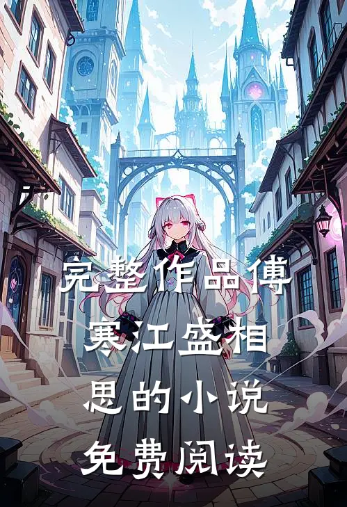 完整作品傅寒江盛相思的小说免费阅读