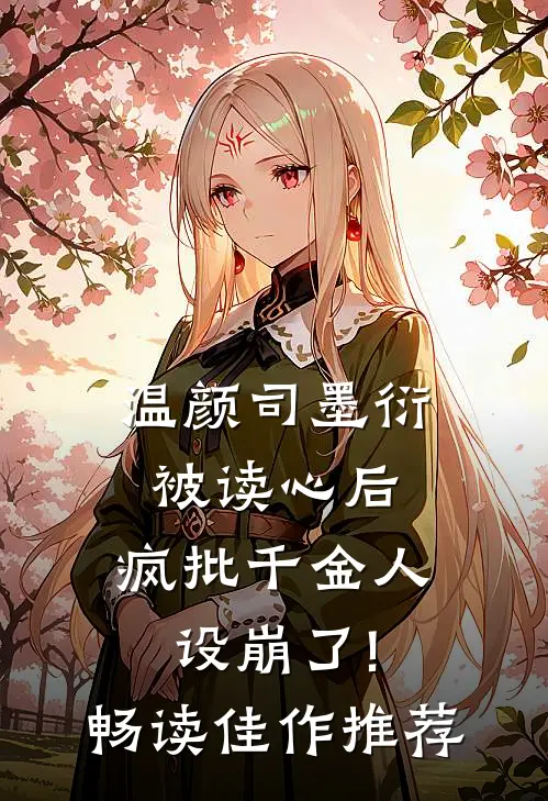 温颜司墨衍被读心后,疯批千金人设崩了!畅读佳作推荐