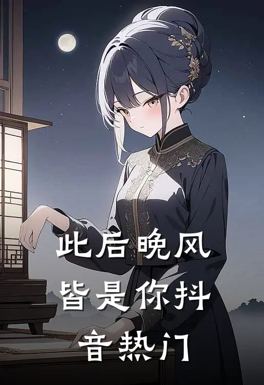 此后晚风皆是你抖音热门