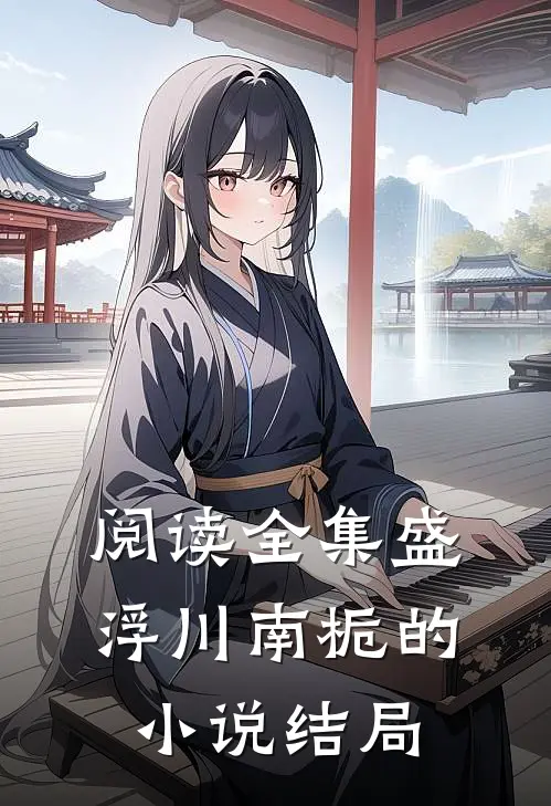 阅读全集盛浮川南栀的小说结局