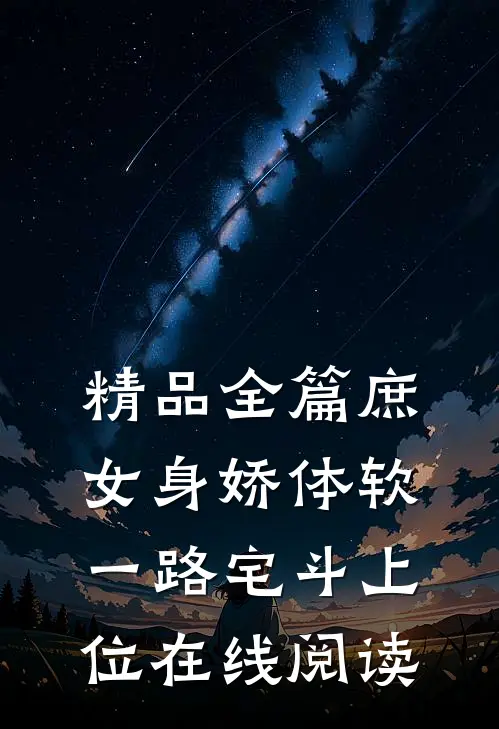 精品全篇庶女身娇体软,一路宅斗上位在线阅读