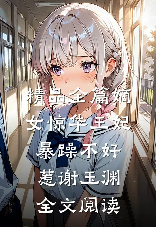 精品全篇嫡女惊华王妃暴躁不好惹 谢玉渊全文阅读