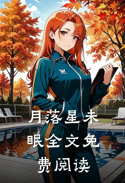 月落星未眠全文免费阅读