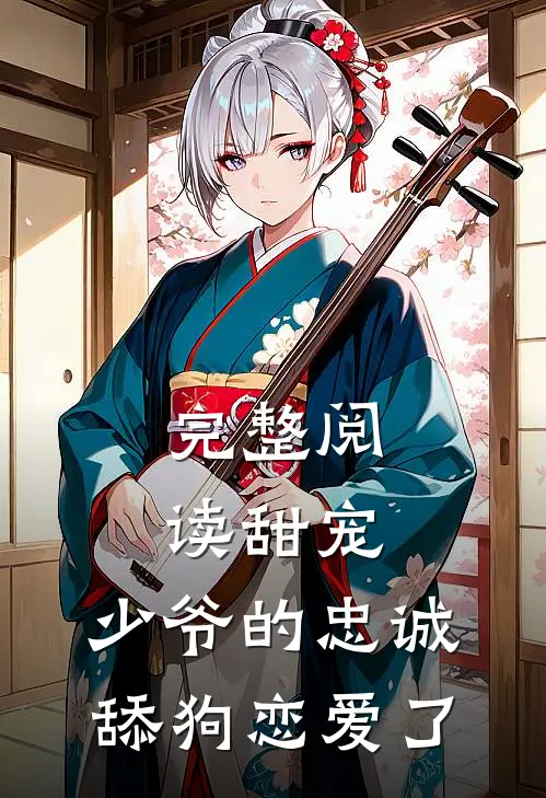 完整阅读甜宠少爷的忠诚舔狗恋爱了