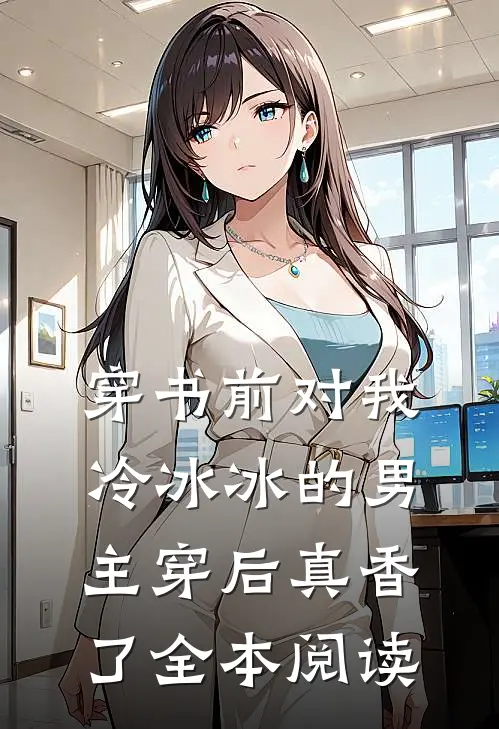 穿书前对我冷冰冰的男主穿后真香了全本阅读