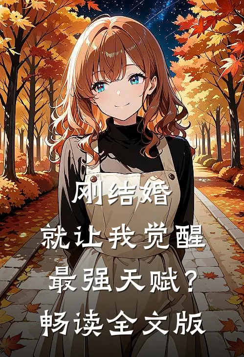 刚结婚，就让我觉醒最强天赋？畅读全文版