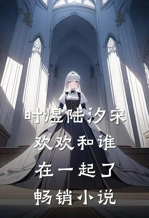 时煜陆汐宋欢欢和谁在一起了畅销小说