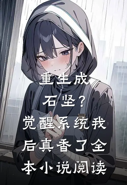 重生成石坚？觉醒系统我后真香了全本小说阅读