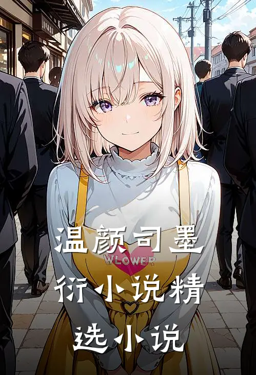 温颜司墨衍小说精选小说