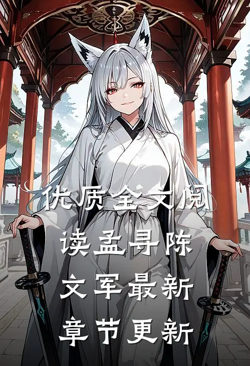 优质全文阅读孟寻陈文军最新章节更新