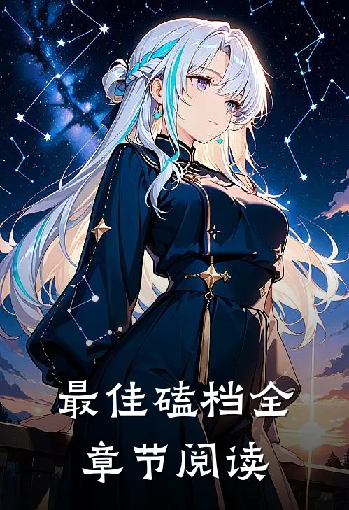 最佳磕档全章节阅读