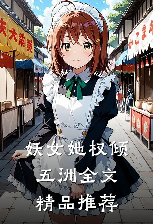 妖女她权倾五洲全文精品推荐