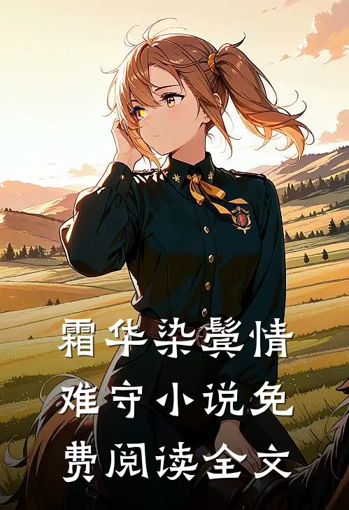 霜华染鬓情难守小说免费阅读全文