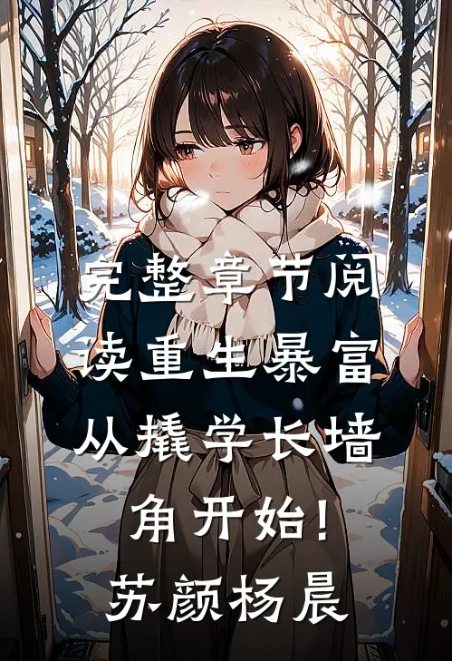 完整章节阅读重生暴富:从撬学长墙角开始!苏颜杨晨