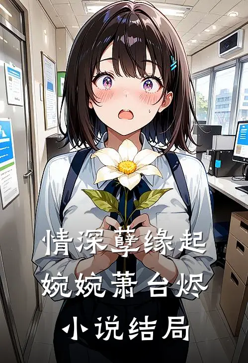 情深孽缘起婉婉萧台烬小说结局
