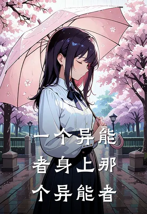 一个异能者身上那个异能者