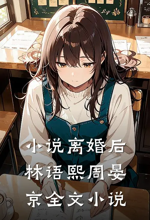 小说离婚后林语熙周晏京全文小说