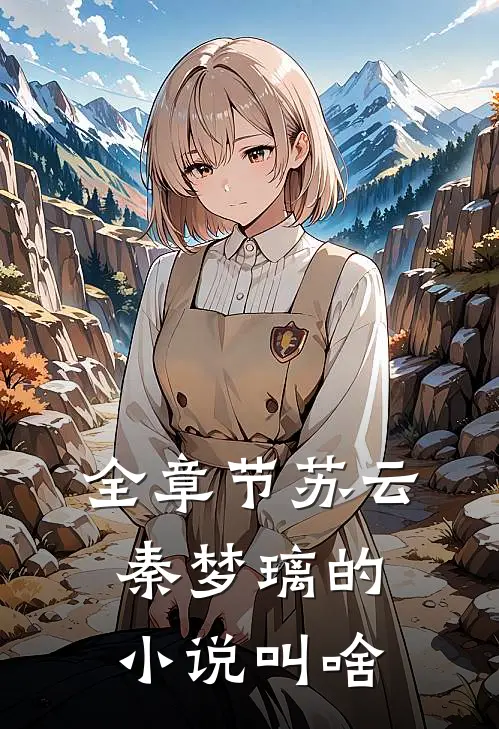 全章节苏云秦梦璃的小说叫啥