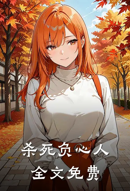 杀死负心人全文免费