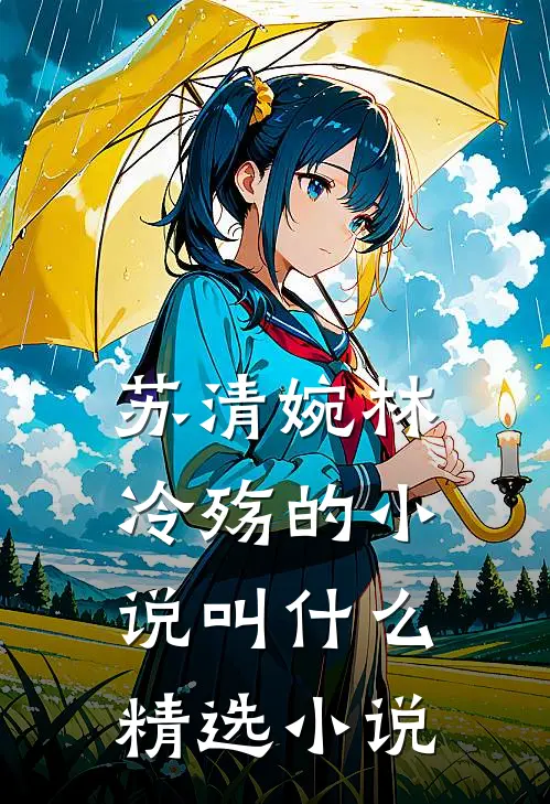 苏清婉林冷殇的小说叫什么精选小说