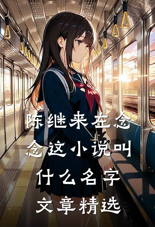 陈继来左念念这小说叫什么名字文章精选
