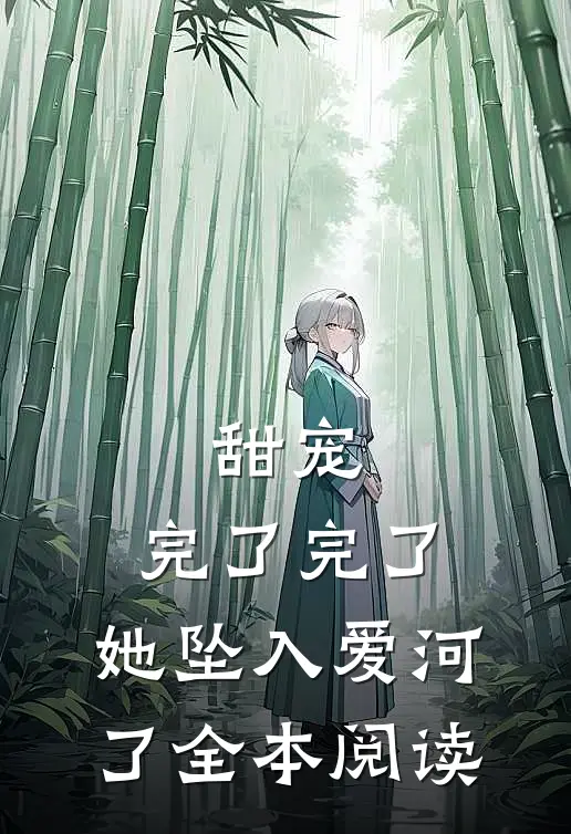 甜宠：完了完了，她坠入爱河了全本阅读