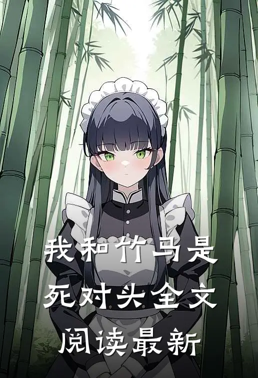 我和竹马是死对头全文阅读最新