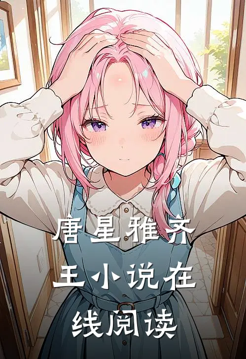 唐星雅齐王小说在线阅读