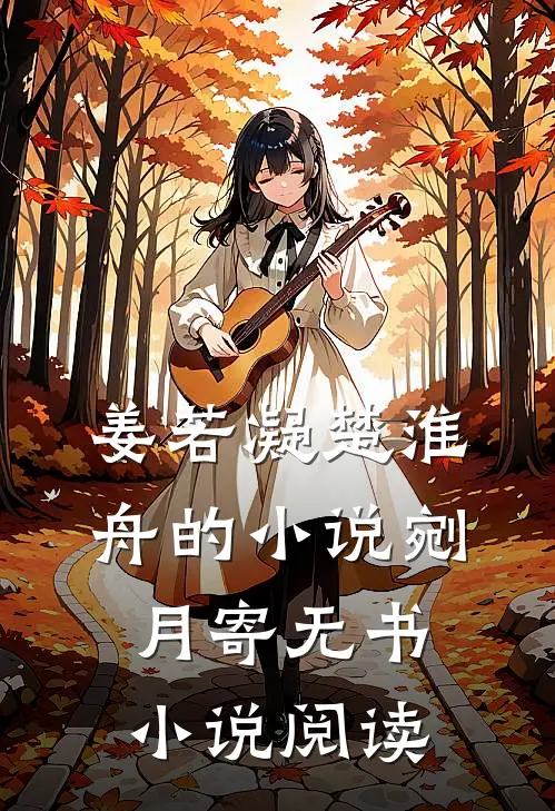 姜若凝楚淮舟的小说剜月寄无书小说阅读