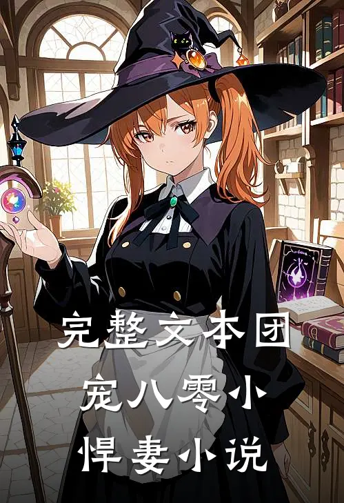 完整文本团宠八零小悍妻 小说