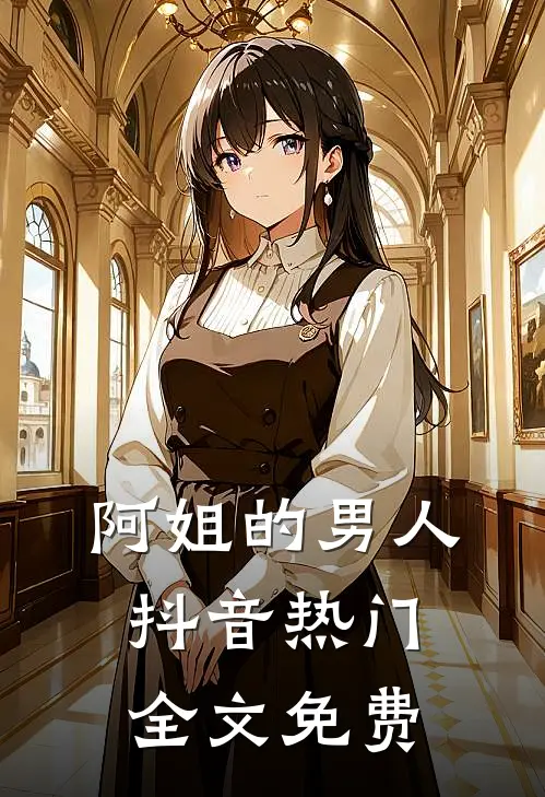 阿姐的男人抖音热门全文免费