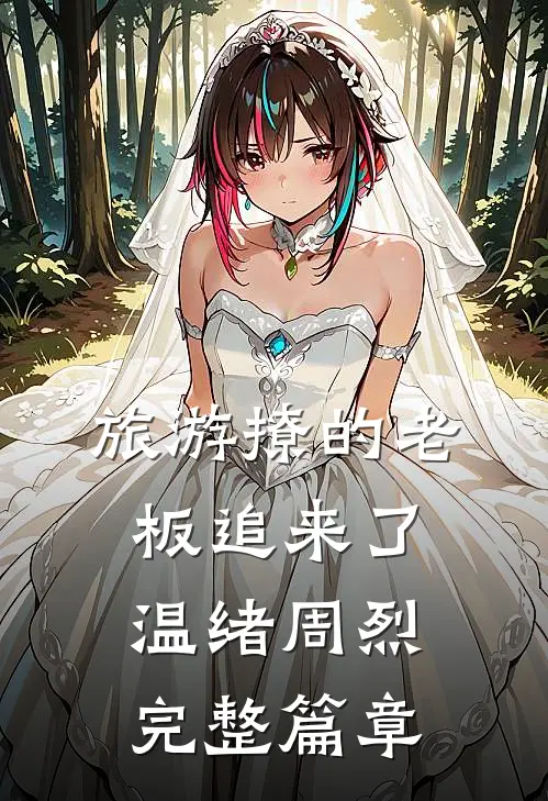 旅游撩的老板追来了温绪周烈完整篇章