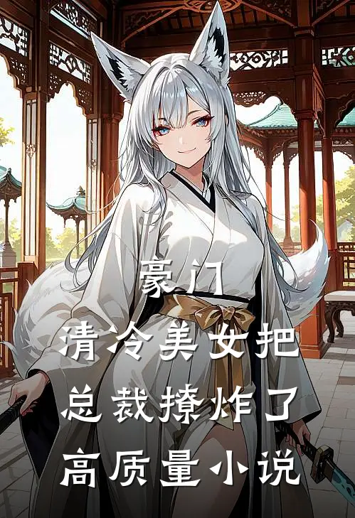 豪门：清冷美女把总裁撩炸了高质量小说