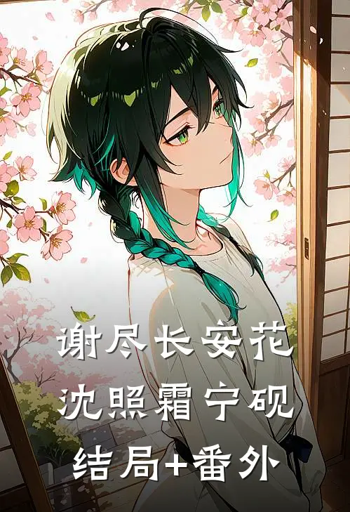 谢尽长安花沈照霜宁砚结局+番外
