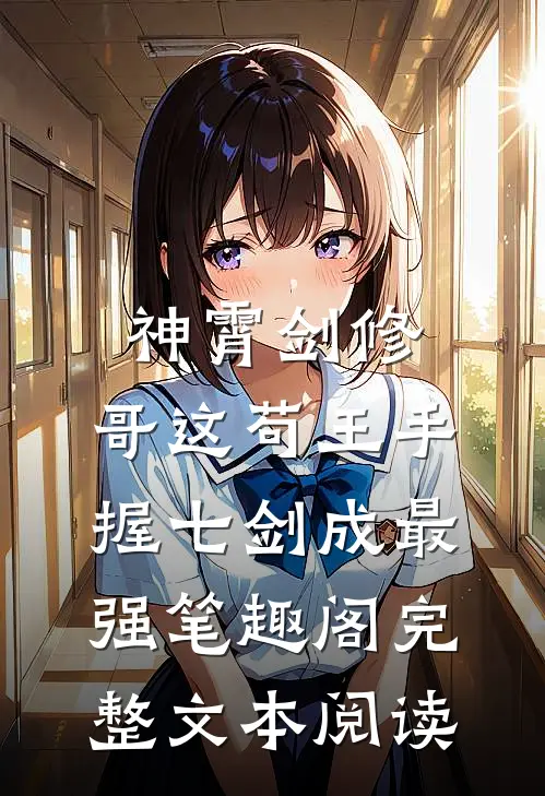 神霄剑修:哥这苟王手握七剑成最强笔趣阁完整文本阅读