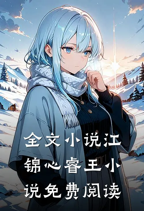 全文小说江锦心睿王小说免费阅读