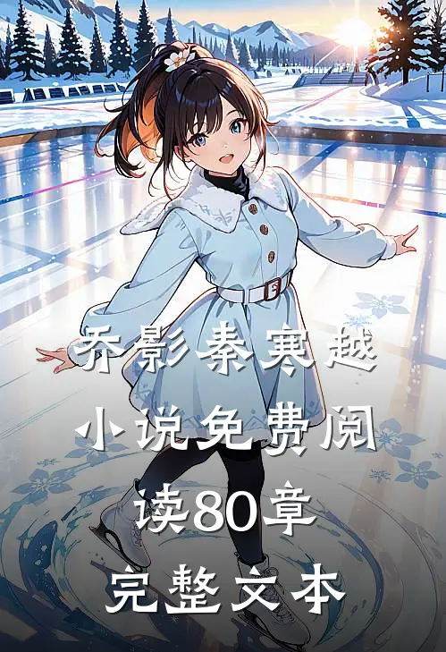 乔影秦寒越小说免费阅读80章完整文本