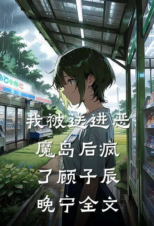 我被送进恶魔岛后疯了顾子辰晚宁全文