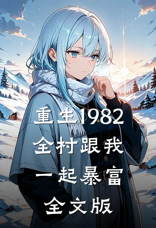 重生1982：全村跟我一起暴富全文版