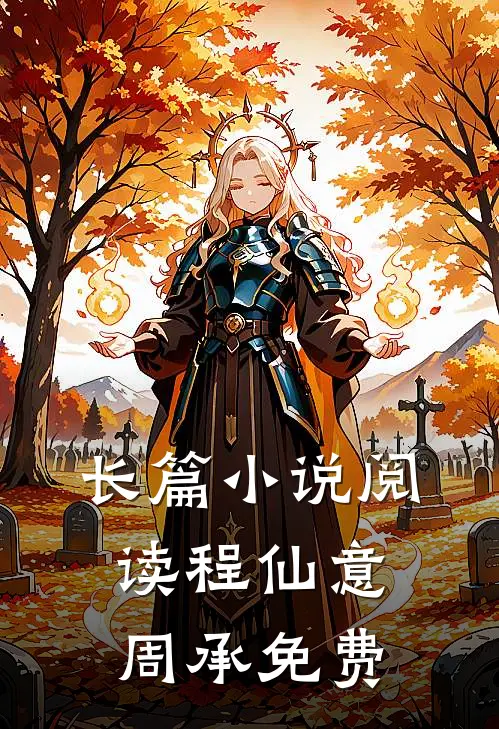 长篇小说阅读程仙意周承免费