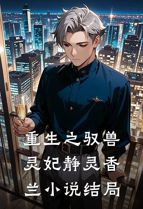 重生之驭兽灵妃静灵香兰小说结局
