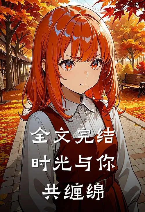 全文完结时光与你共缠绵