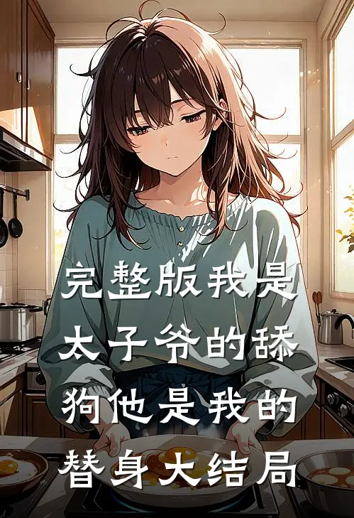 完整版我是太子爷的舔狗他是我的替身大结局