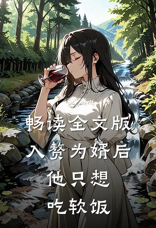 畅读全文版入赘为婿后，他只想吃软饭