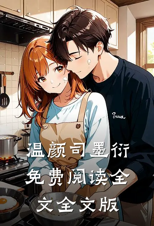 温颜司墨衍免费阅读全文全文版