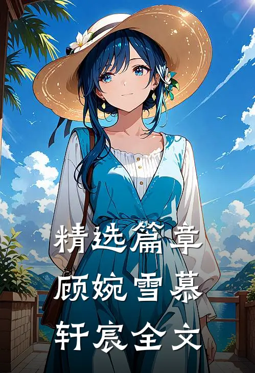精选篇章顾婉雪慕轩宸全文