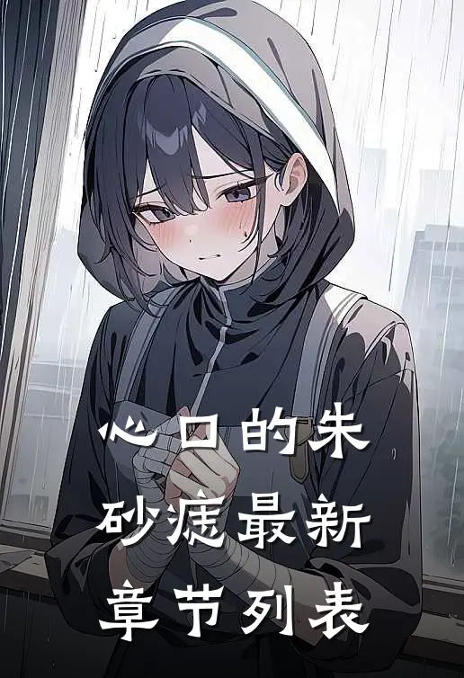 心口的朱砂痣最新章节列表